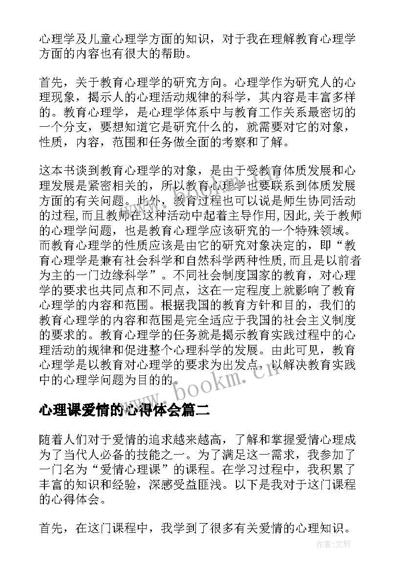 最新心理课爱情的心得体会(优质5篇)