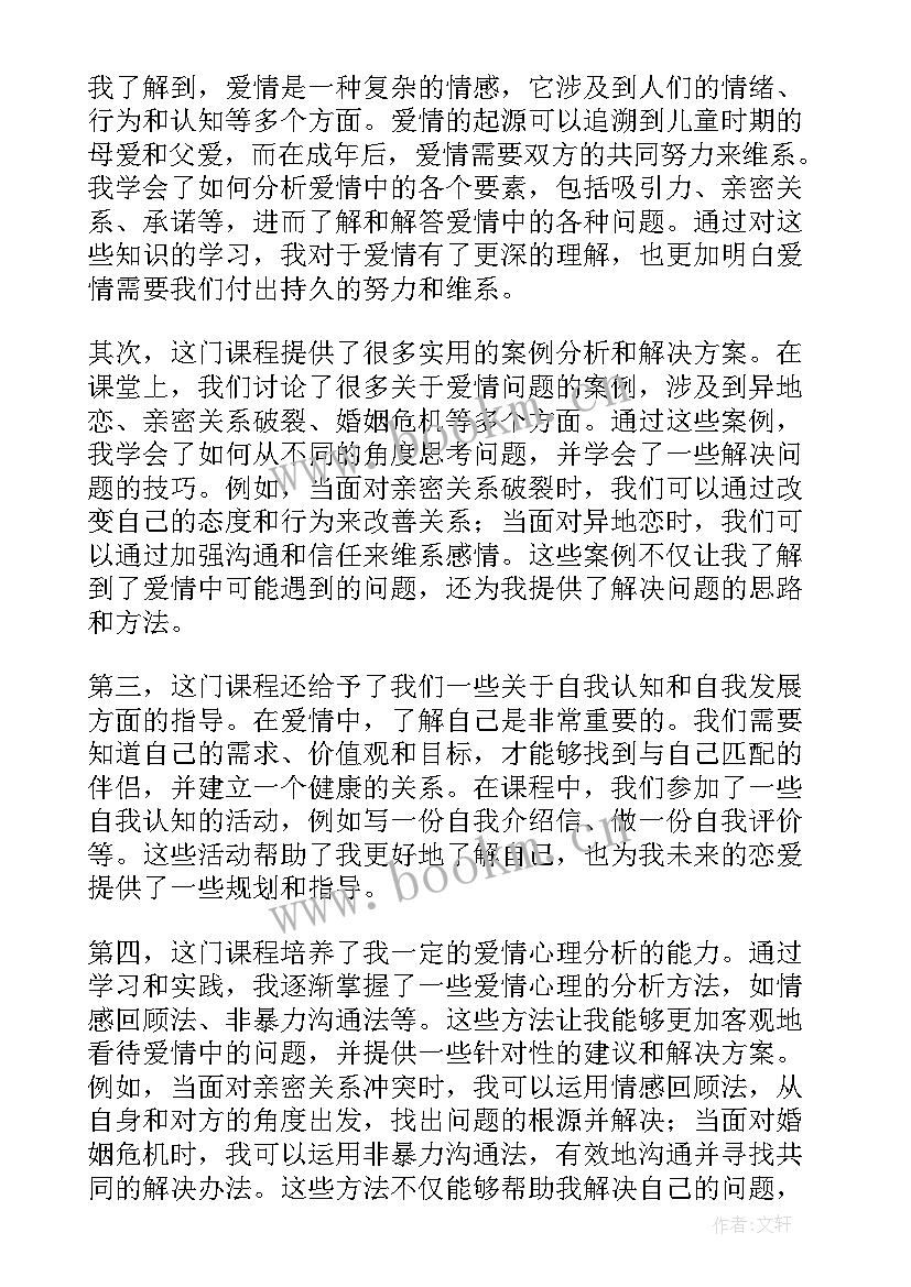 最新心理课爱情的心得体会(优质5篇)