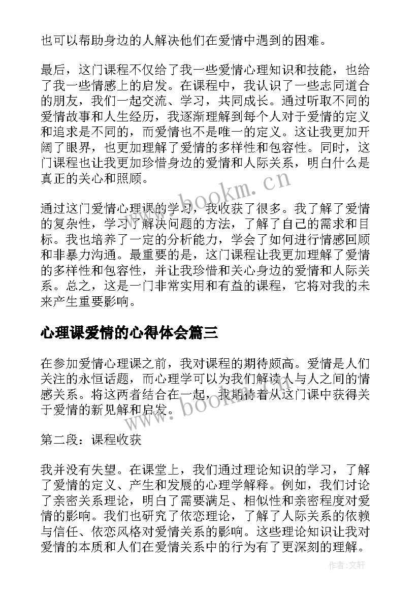 最新心理课爱情的心得体会(优质5篇)