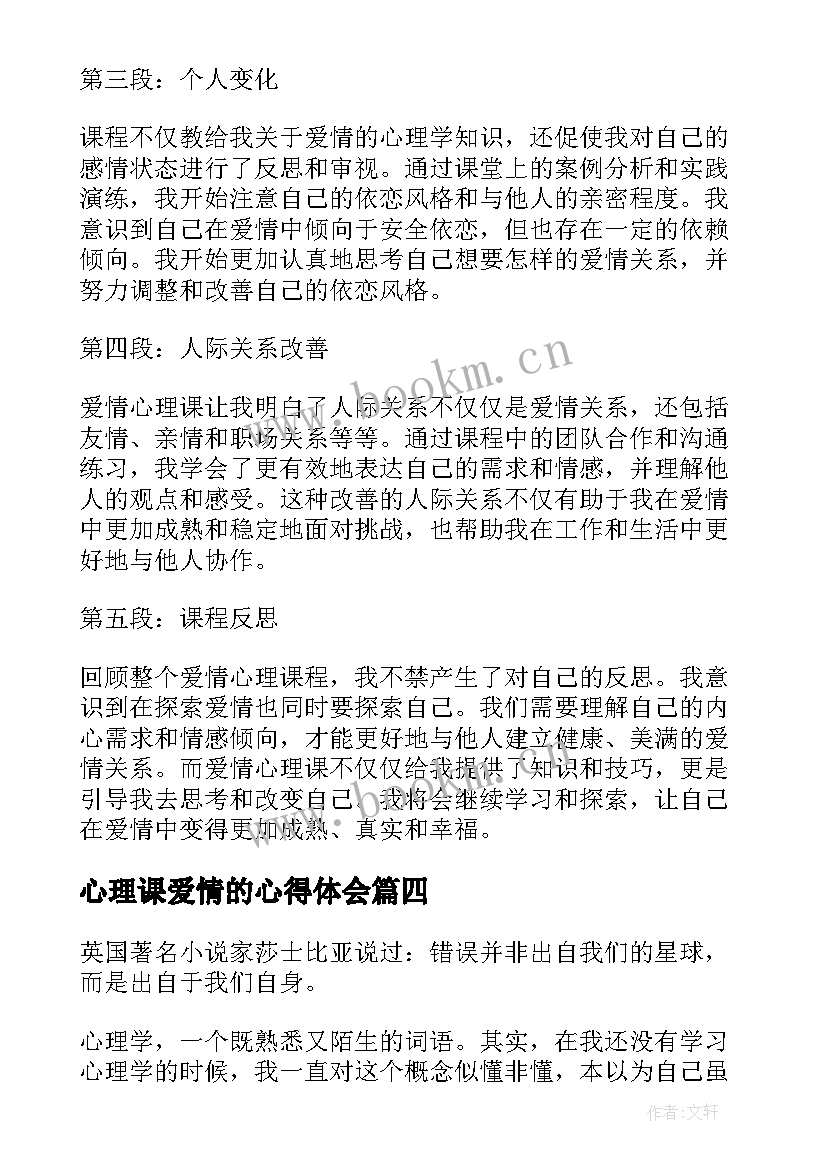 最新心理课爱情的心得体会(优质5篇)