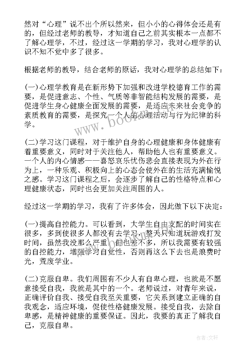 最新心理课爱情的心得体会(优质5篇)