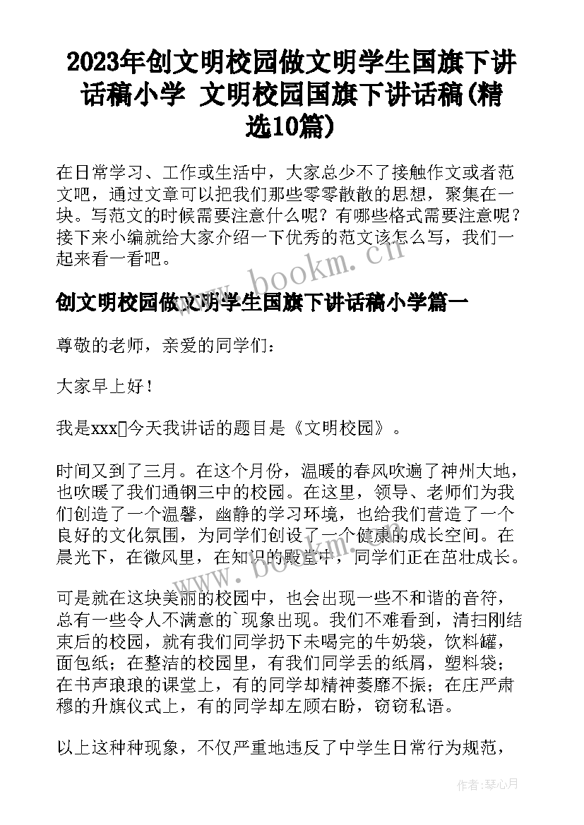 2023年创文明校园做文明学生国旗下讲话稿小学 文明校园国旗下讲话稿(精选10篇)