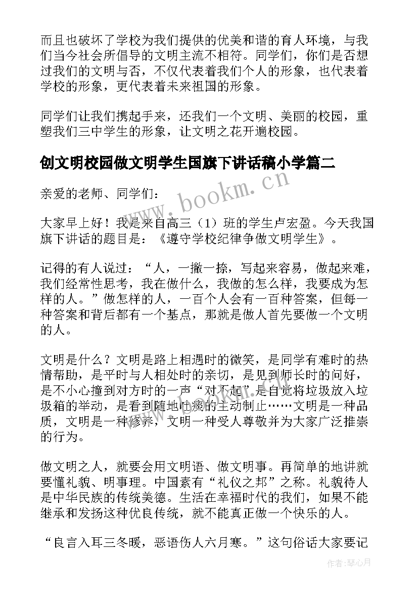 2023年创文明校园做文明学生国旗下讲话稿小学 文明校园国旗下讲话稿(精选10篇)