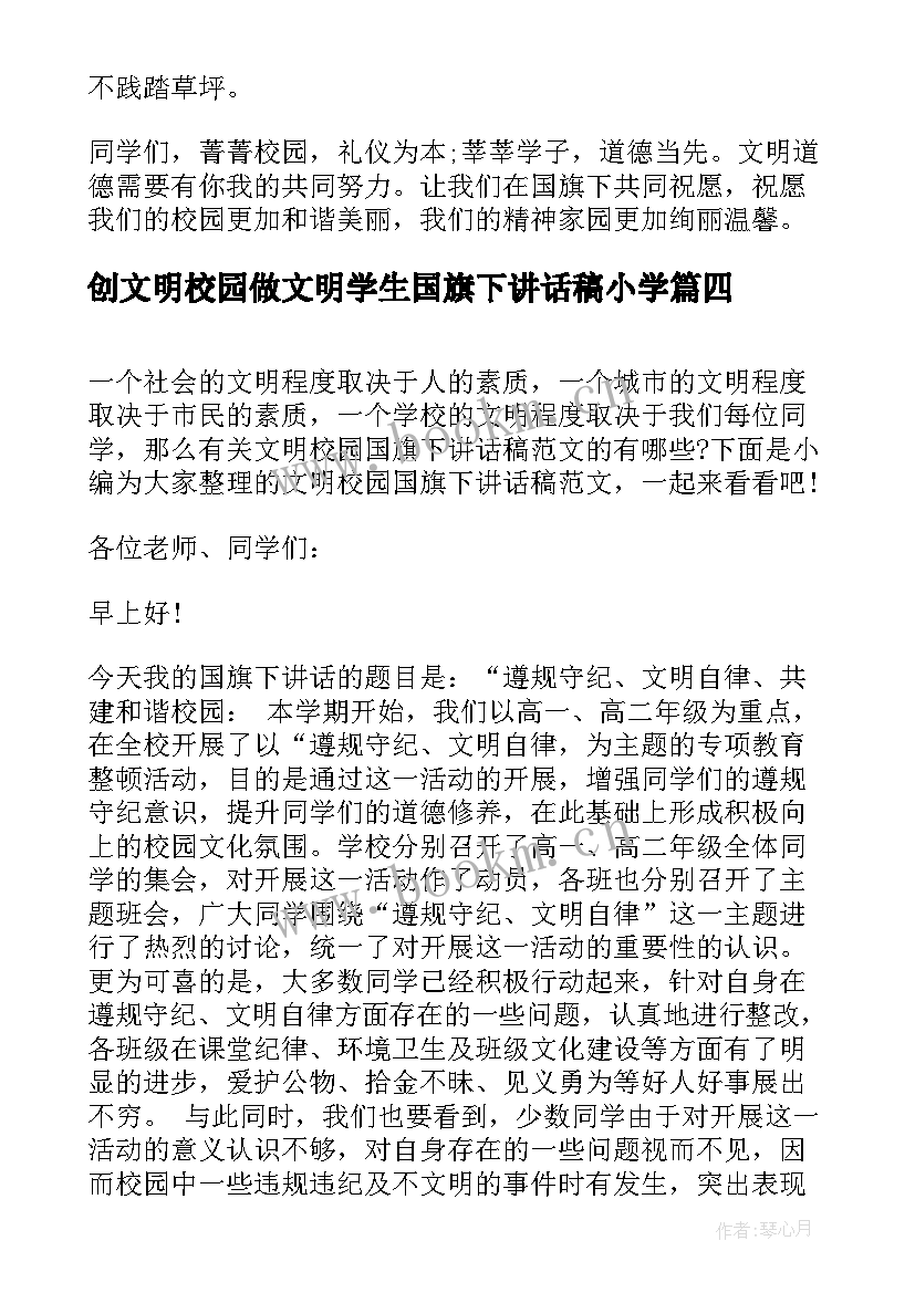 2023年创文明校园做文明学生国旗下讲话稿小学 文明校园国旗下讲话稿(精选10篇)