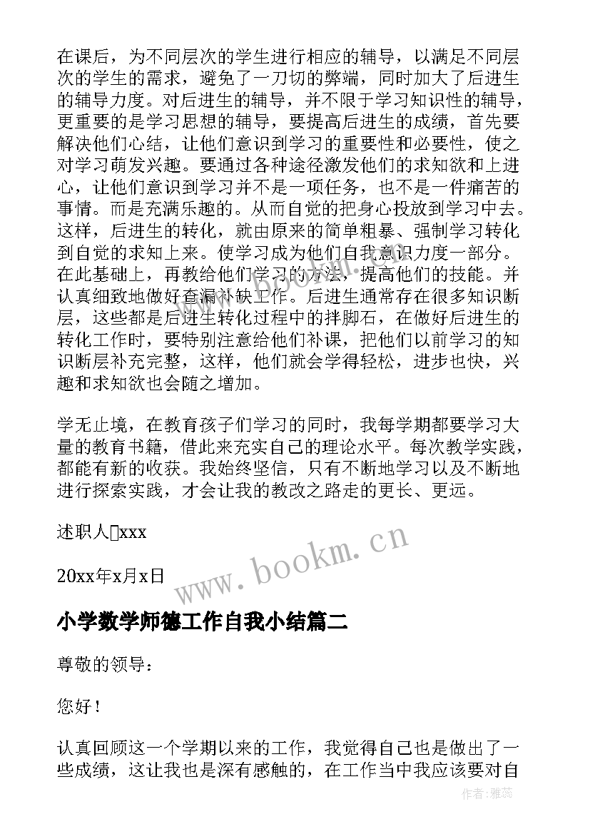 2023年小学数学师德工作自我小结(大全6篇)