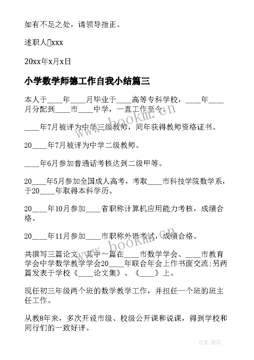 2023年小学数学师德工作自我小结(大全6篇)