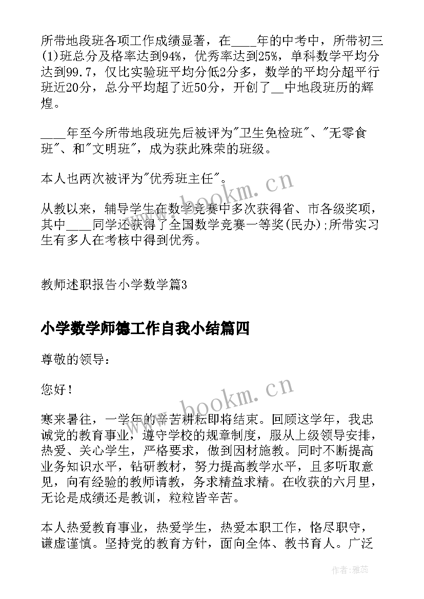 2023年小学数学师德工作自我小结(大全6篇)