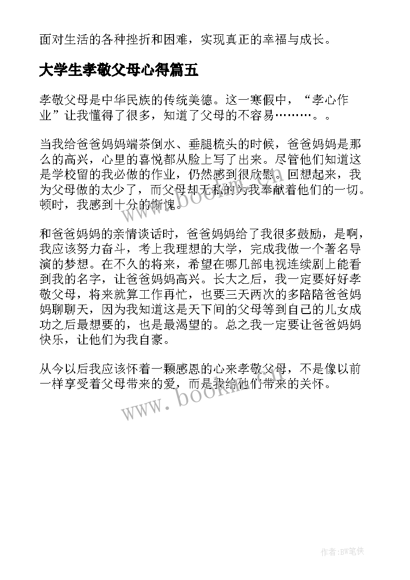 大学生孝敬父母心得 孝敬父母的心得体会(实用5篇)