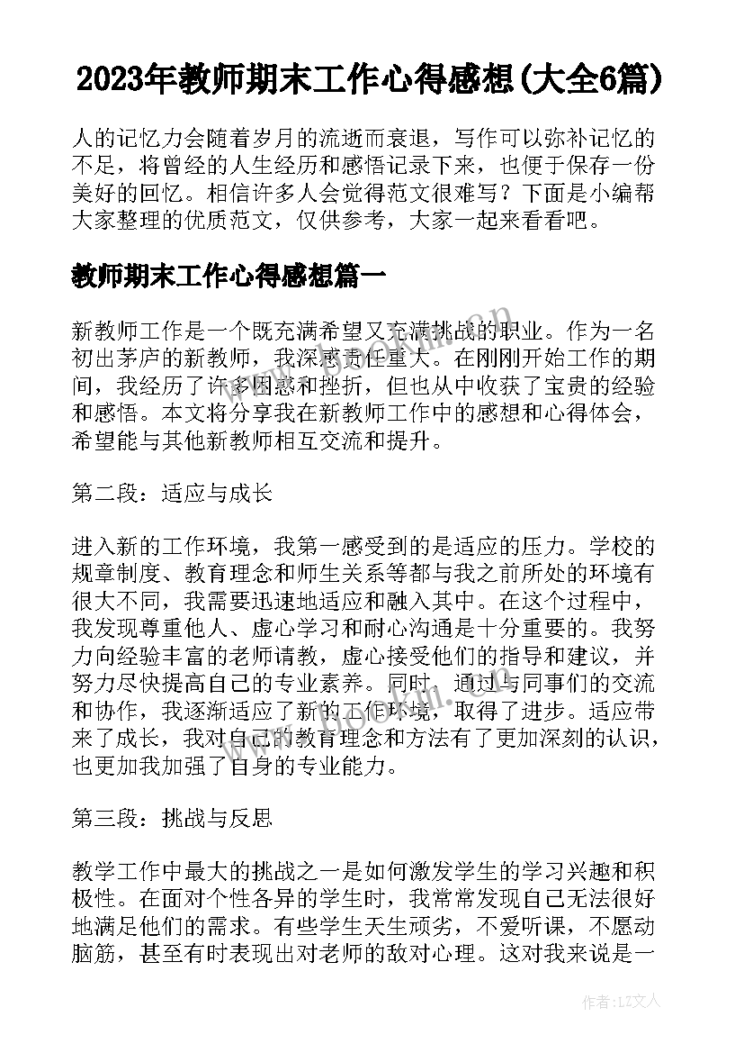 2023年教师期末工作心得感想(大全6篇)