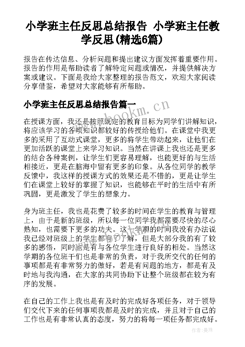 小学班主任反思总结报告 小学班主任教学反思(精选6篇)