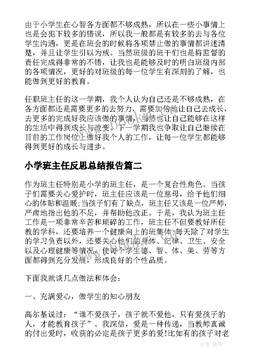 小学班主任反思总结报告 小学班主任教学反思(精选6篇)