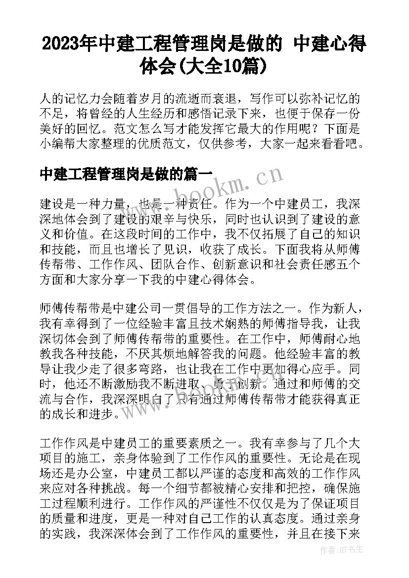 2023年中建工程管理岗是做的 中建心得体会(大全10篇)