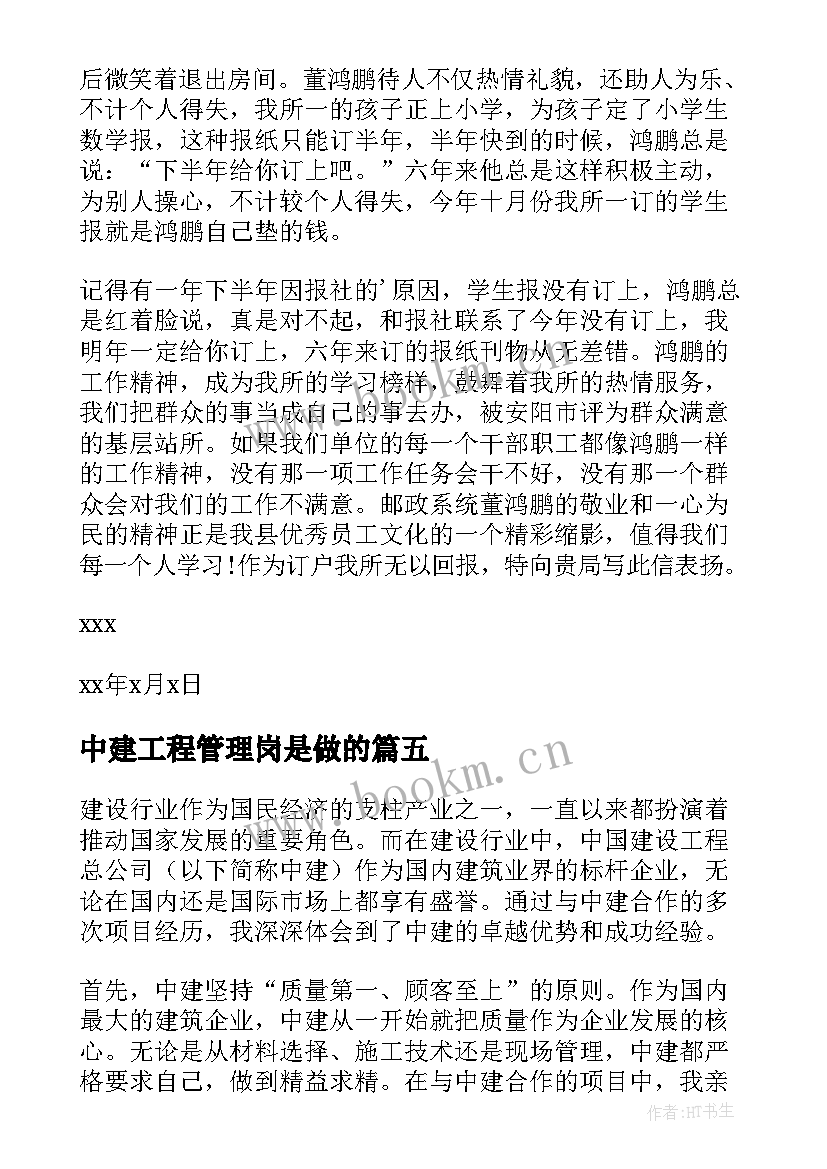 2023年中建工程管理岗是做的 中建心得体会(大全10篇)