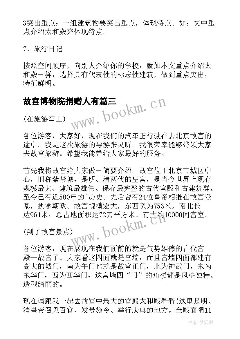 最新故宫博物院捐赠人有 故宫博物院导游词(汇总6篇)