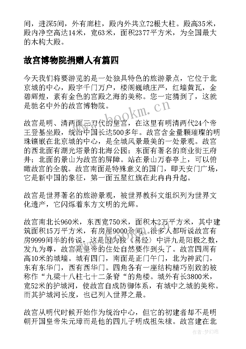 最新故宫博物院捐赠人有 故宫博物院导游词(汇总6篇)