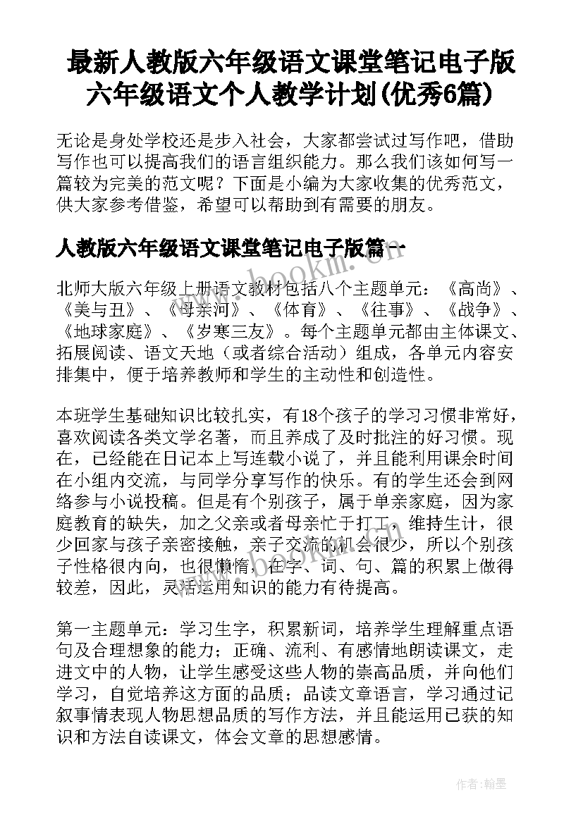 最新人教版六年级语文课堂笔记电子版 六年级语文个人教学计划(优秀6篇)