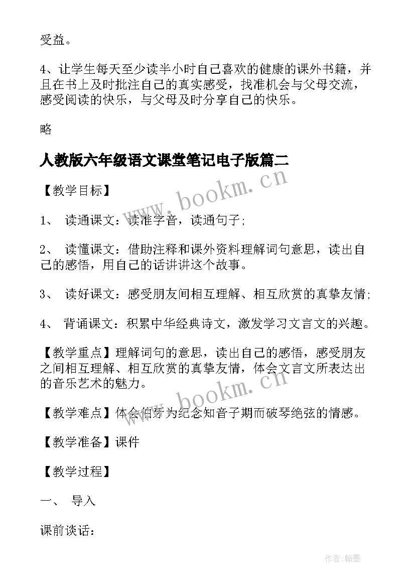 最新人教版六年级语文课堂笔记电子版 六年级语文个人教学计划(优秀6篇)