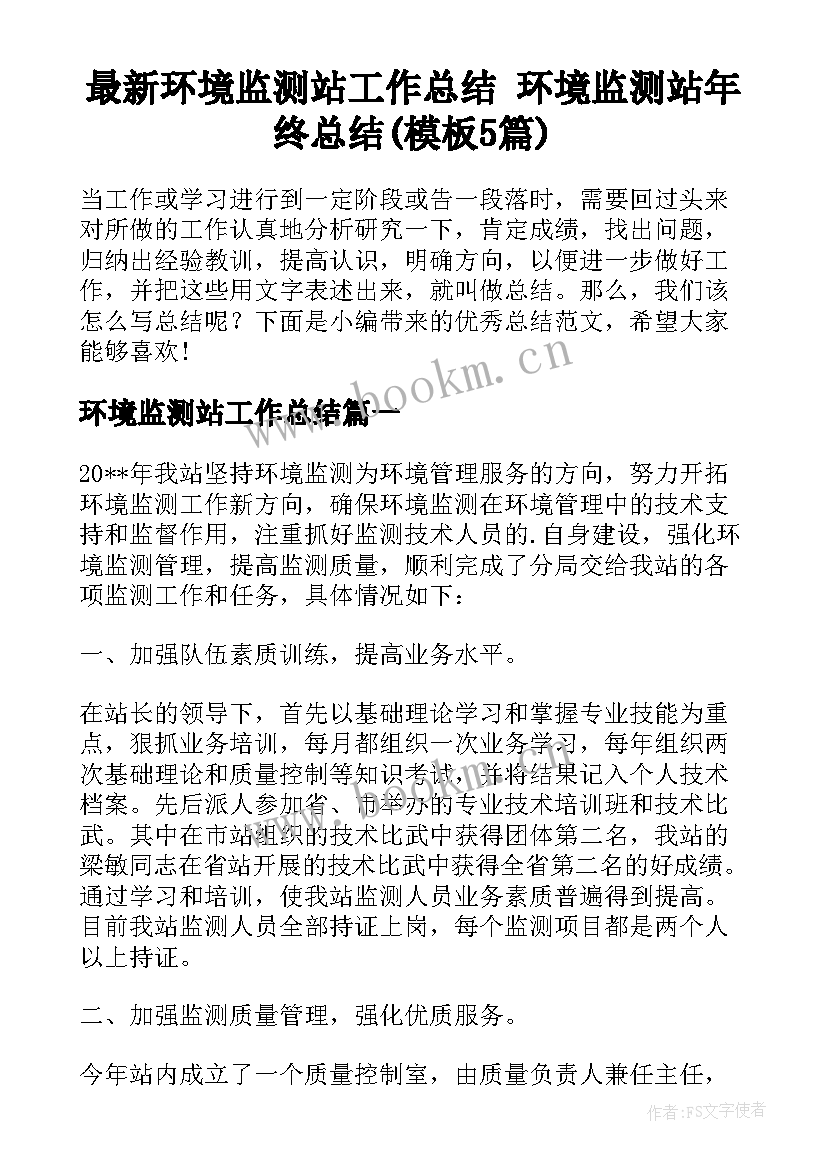 最新环境监测站工作总结 环境监测站年终总结(模板5篇)