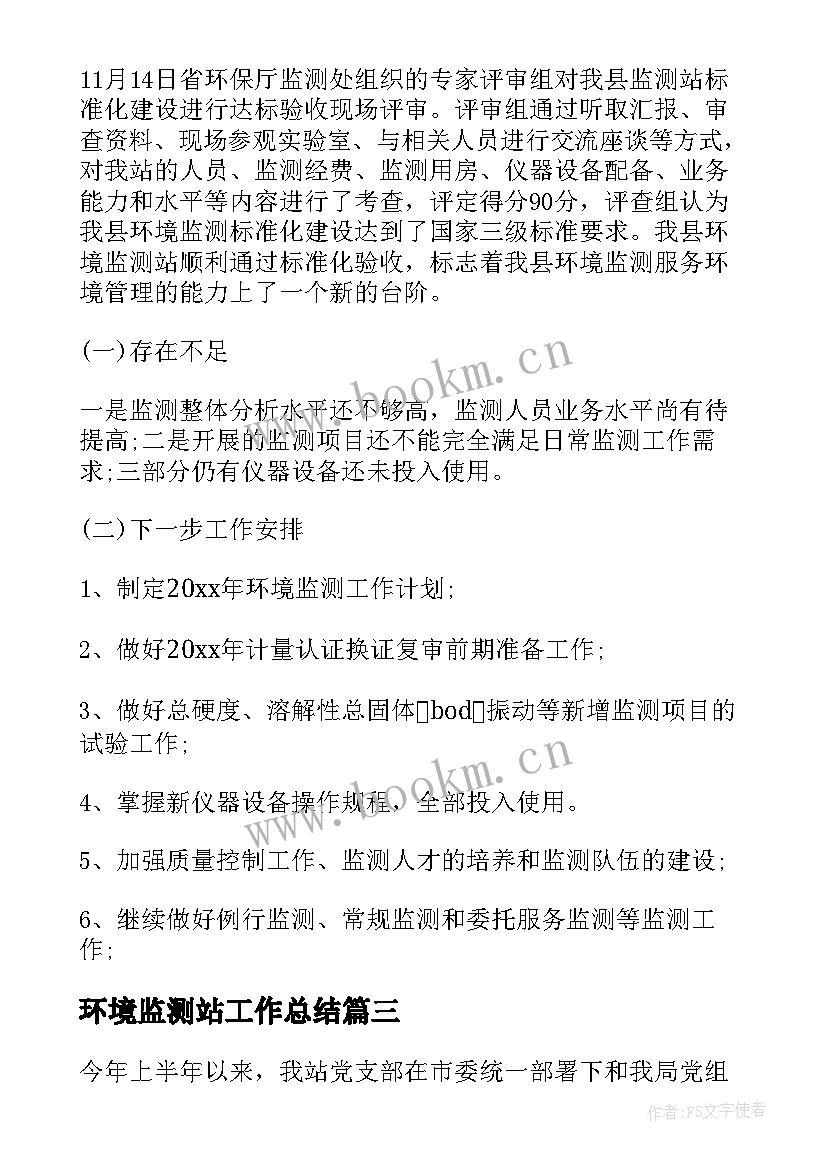 最新环境监测站工作总结 环境监测站年终总结(模板5篇)