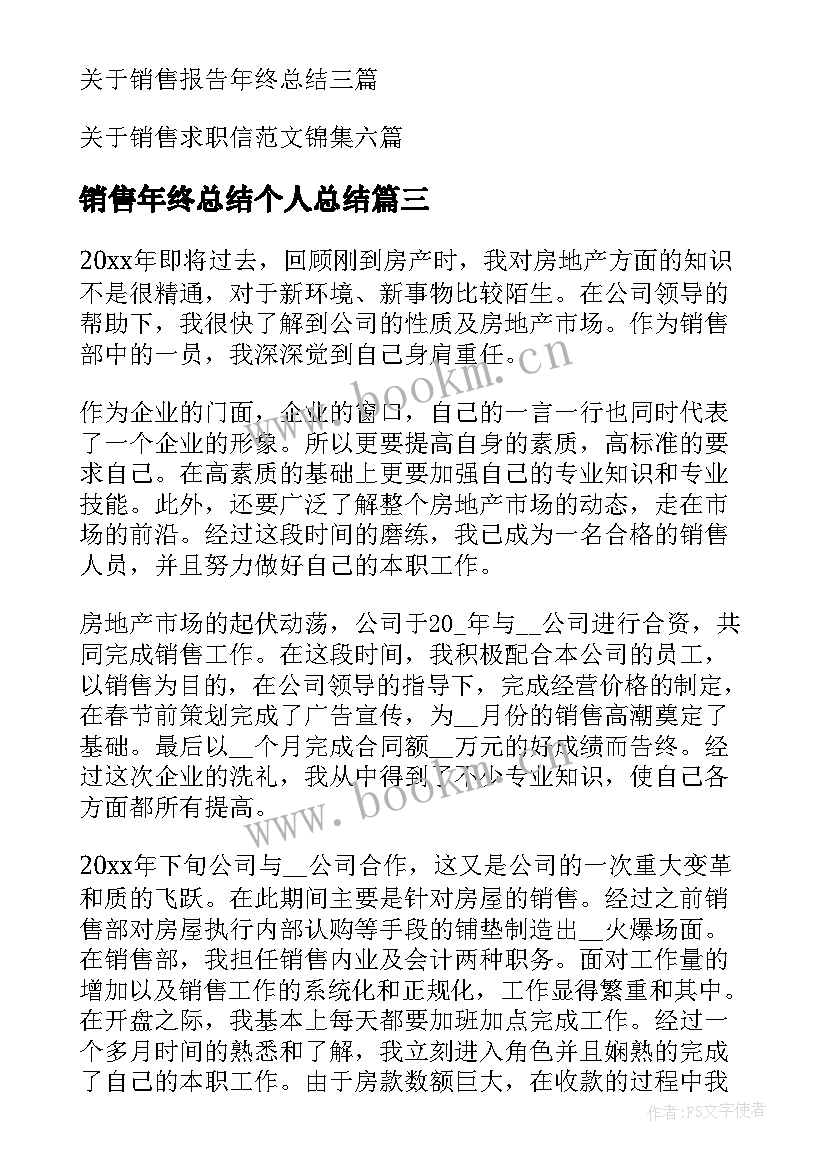 最新销售年终总结个人总结(优质7篇)