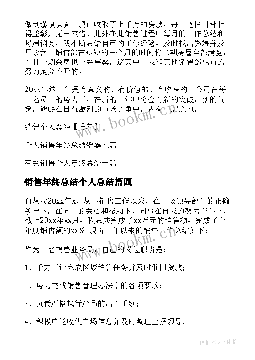 最新销售年终总结个人总结(优质7篇)