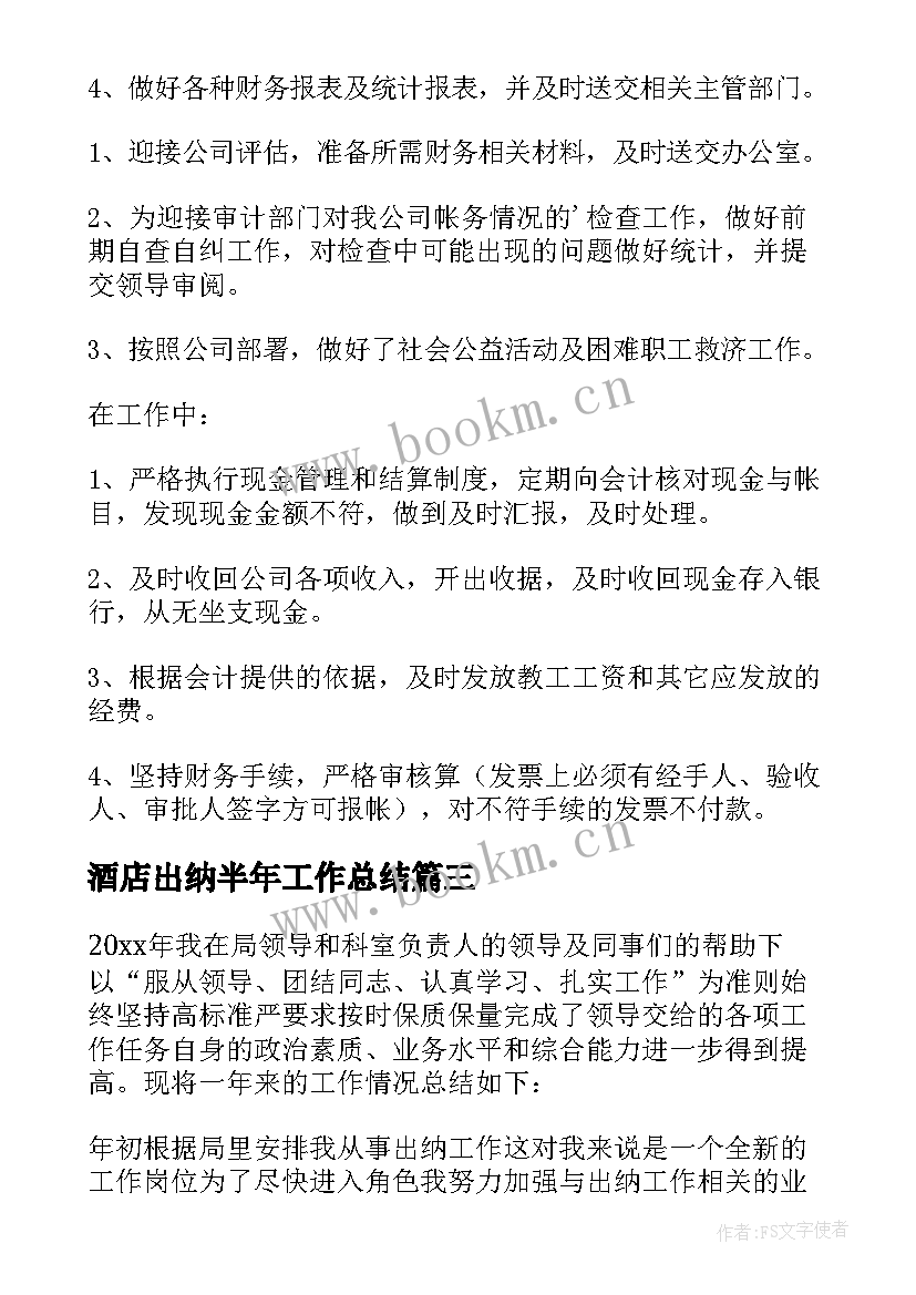 酒店出纳半年工作总结(优秀5篇)