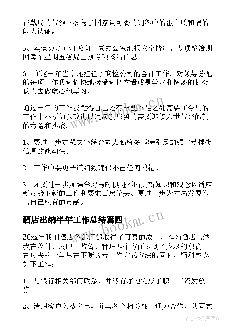 酒店出纳半年工作总结(优秀5篇)