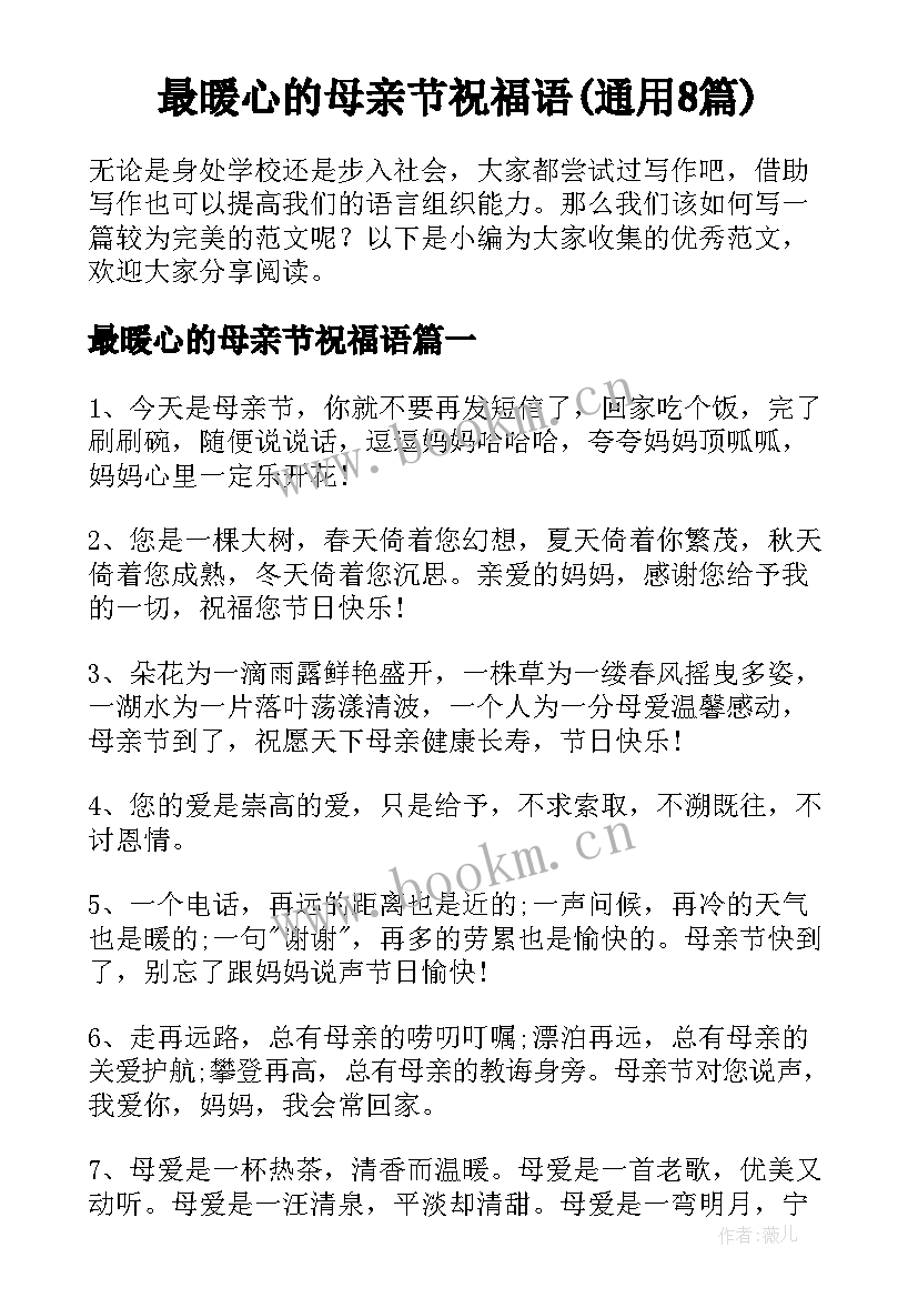 最暖心的母亲节祝福语(通用8篇)