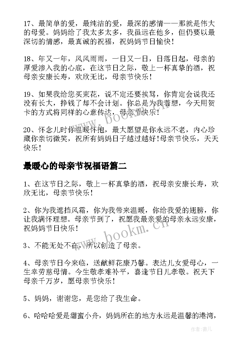 最暖心的母亲节祝福语(通用8篇)