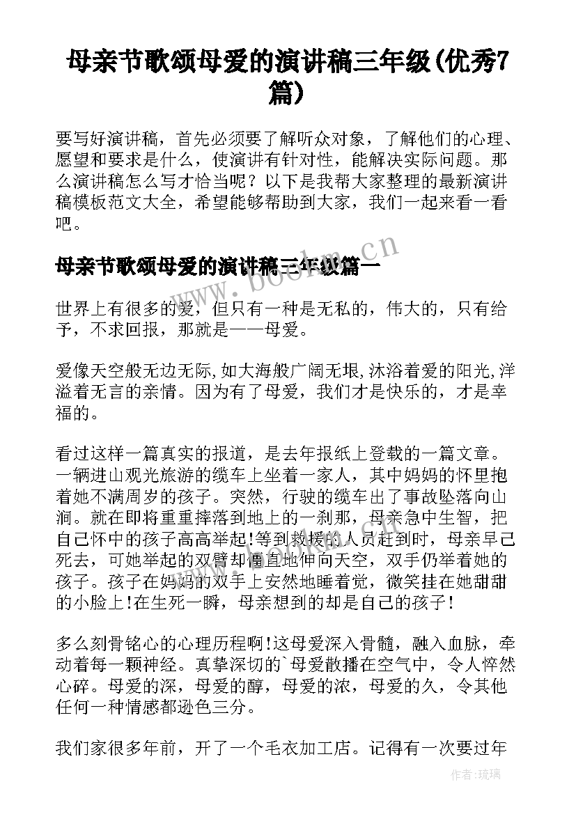 母亲节歌颂母爱的演讲稿三年级(优秀7篇)