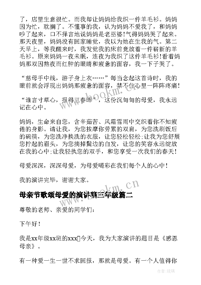 母亲节歌颂母爱的演讲稿三年级(优秀7篇)