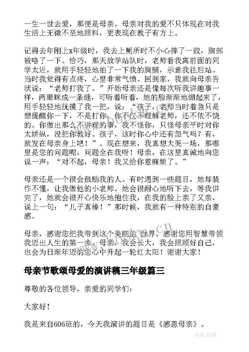 母亲节歌颂母爱的演讲稿三年级(优秀7篇)