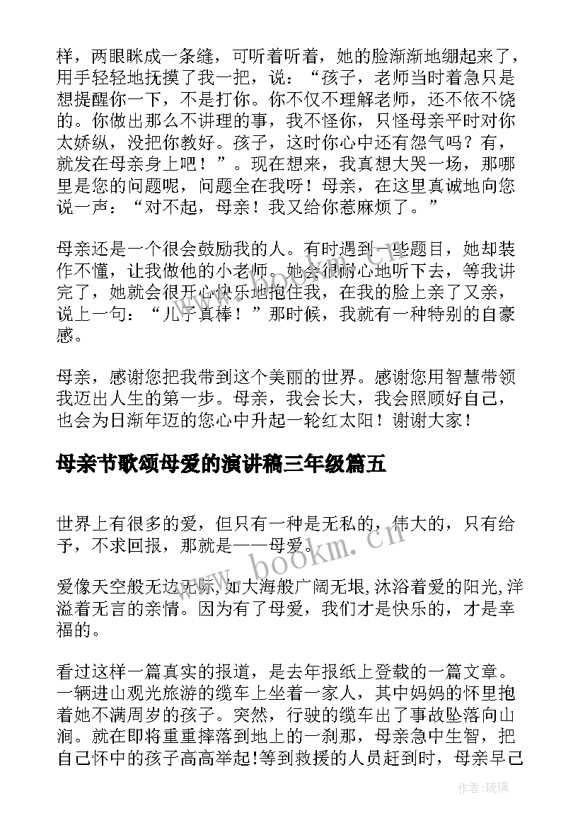 母亲节歌颂母爱的演讲稿三年级(优秀7篇)