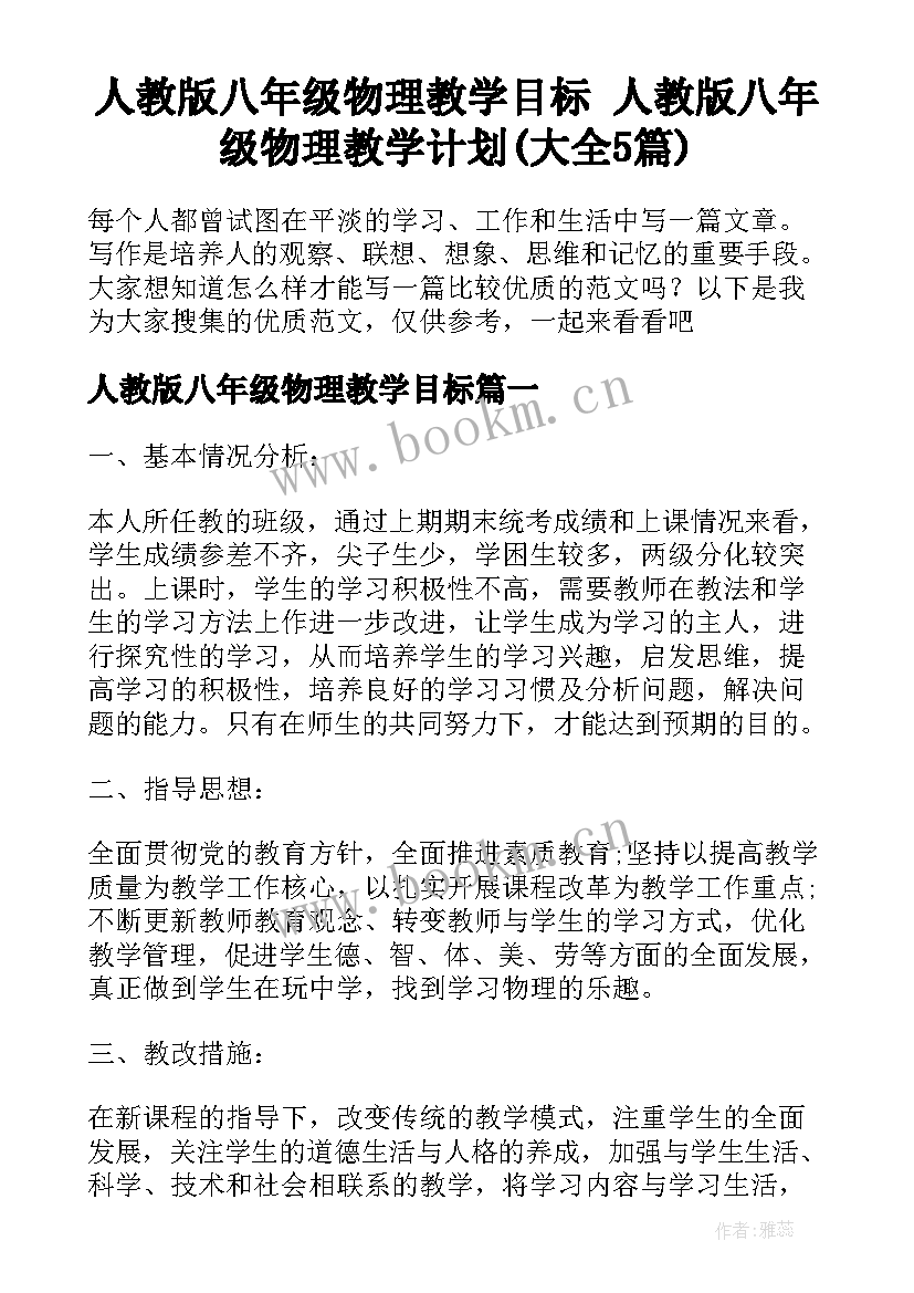 人教版八年级物理教学目标 人教版八年级物理教学计划(大全5篇)