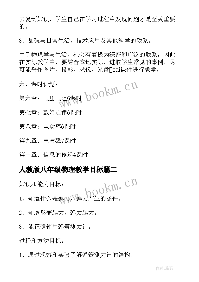 人教版八年级物理教学目标 人教版八年级物理教学计划(大全5篇)