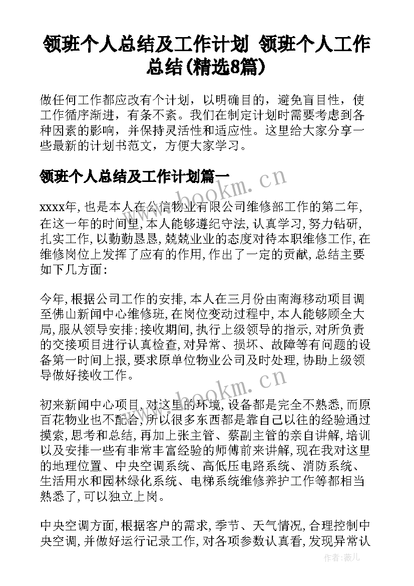 领班个人总结及工作计划 领班个人工作总结(精选8篇)