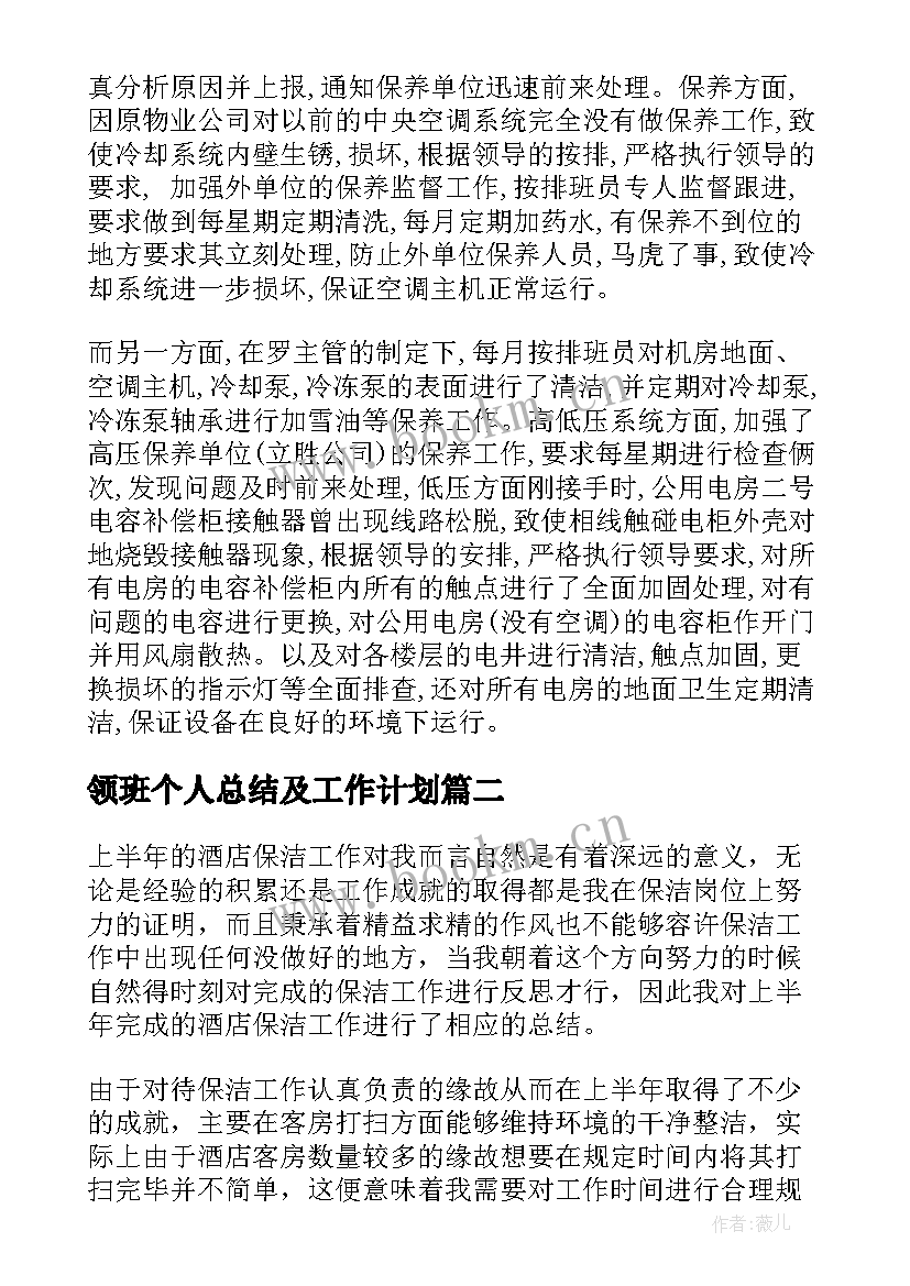 领班个人总结及工作计划 领班个人工作总结(精选8篇)