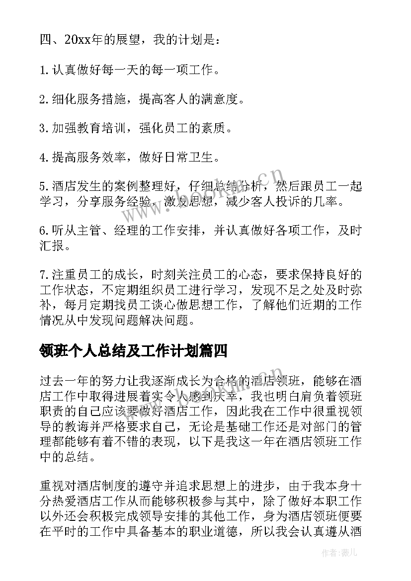 领班个人总结及工作计划 领班个人工作总结(精选8篇)