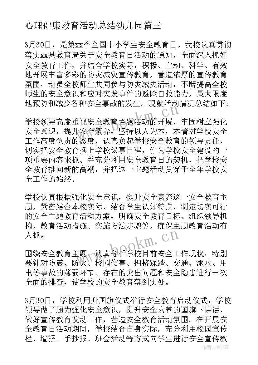 最新心理健康教育活动总结幼儿园 心理健康教育月活动总结(汇总5篇)