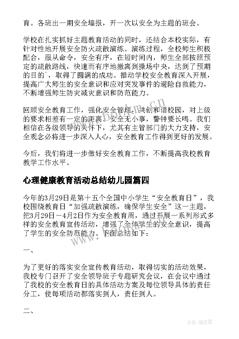 最新心理健康教育活动总结幼儿园 心理健康教育月活动总结(汇总5篇)