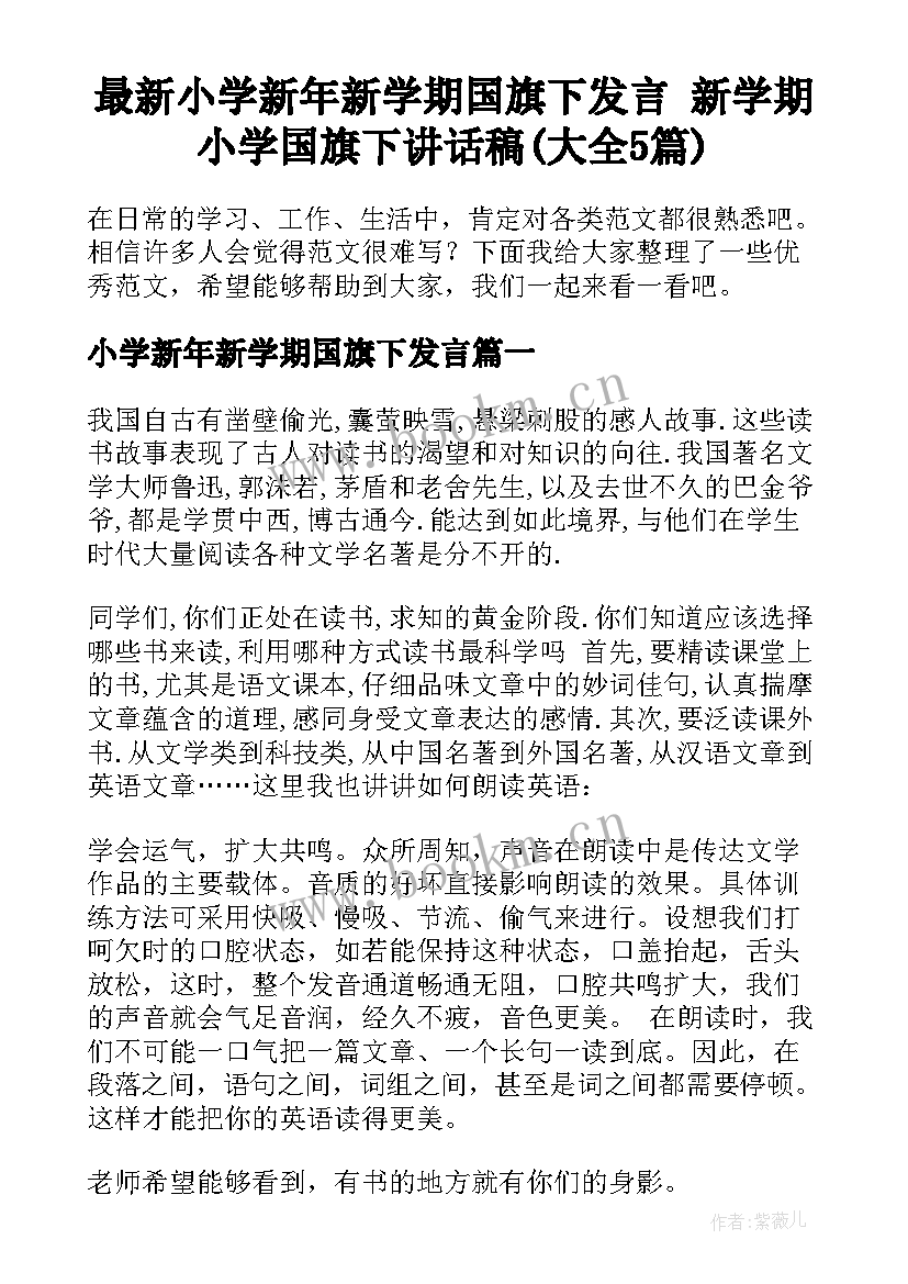 最新小学新年新学期国旗下发言 新学期小学国旗下讲话稿(大全5篇)