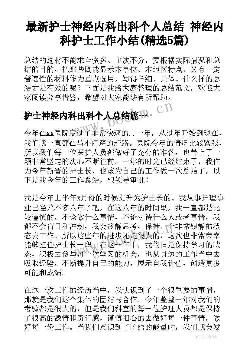 最新护士神经内科出科个人总结 神经内科护士工作小结(精选5篇)