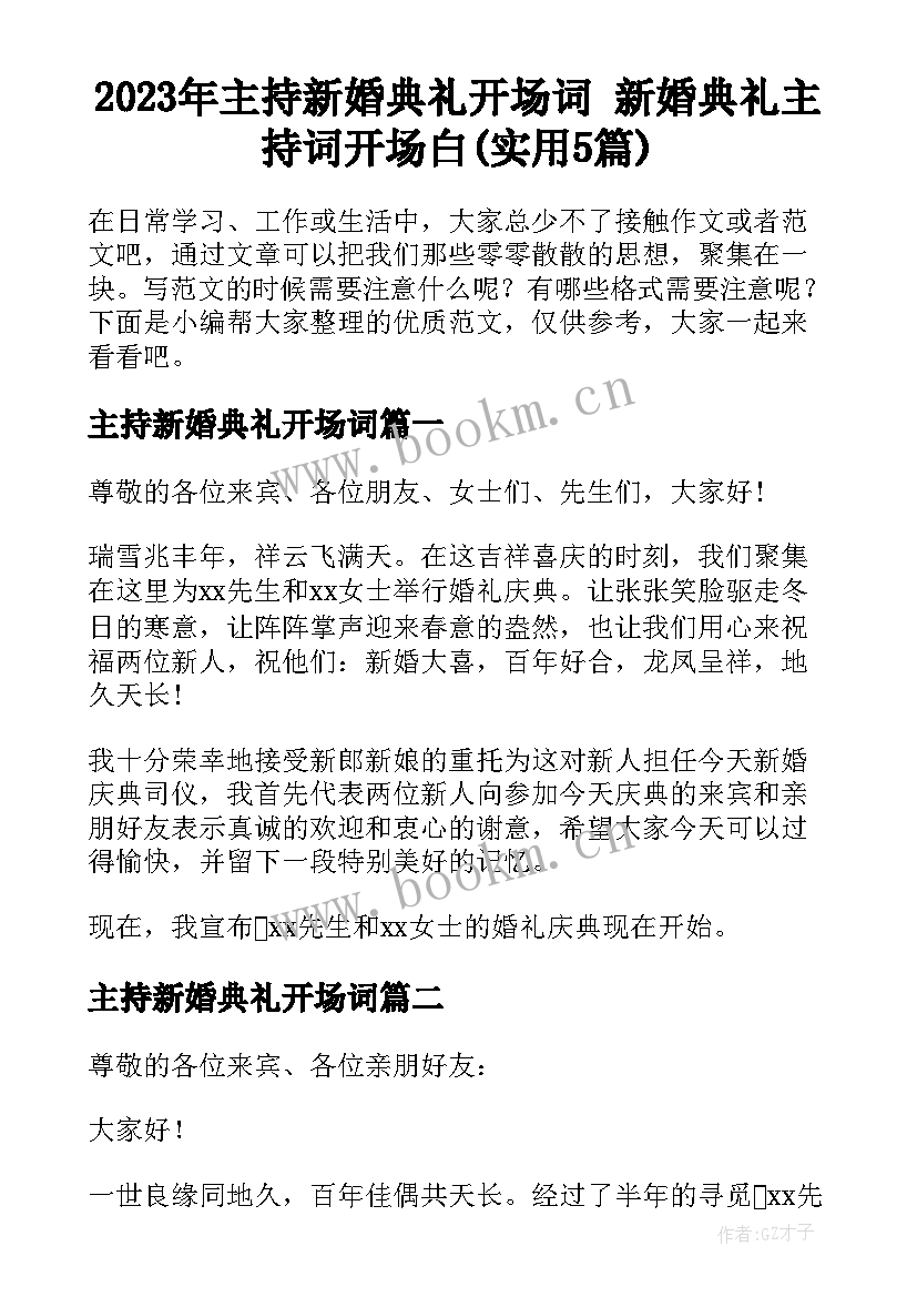 2023年主持新婚典礼开场词 新婚典礼主持词开场白(实用5篇)