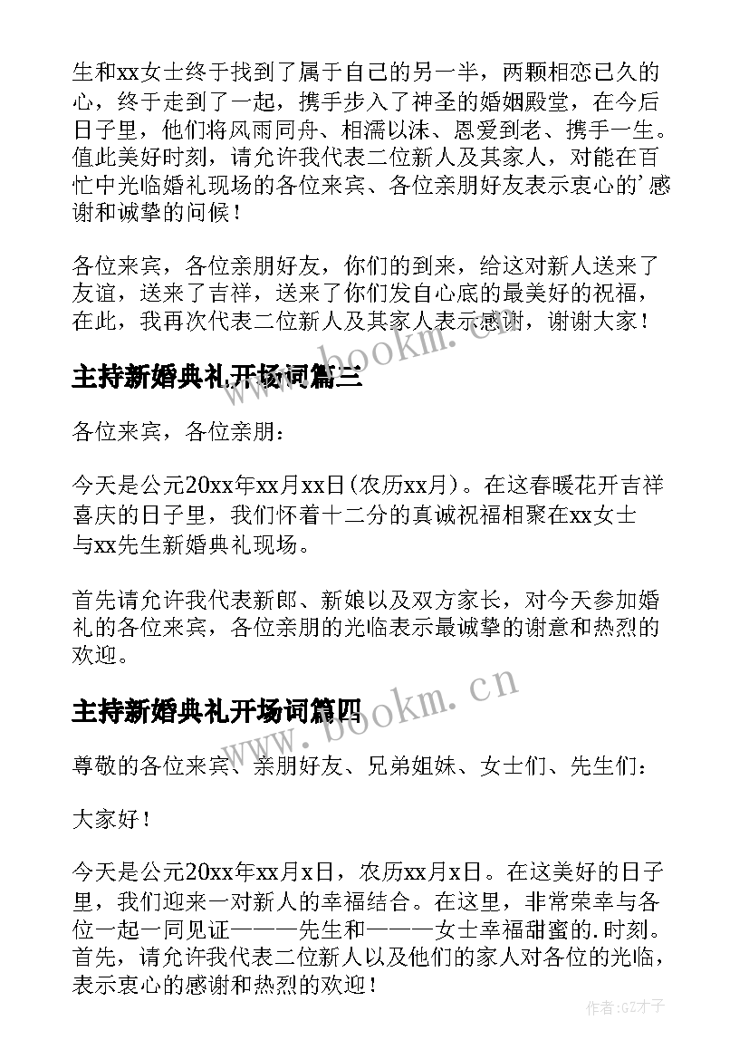 2023年主持新婚典礼开场词 新婚典礼主持词开场白(实用5篇)