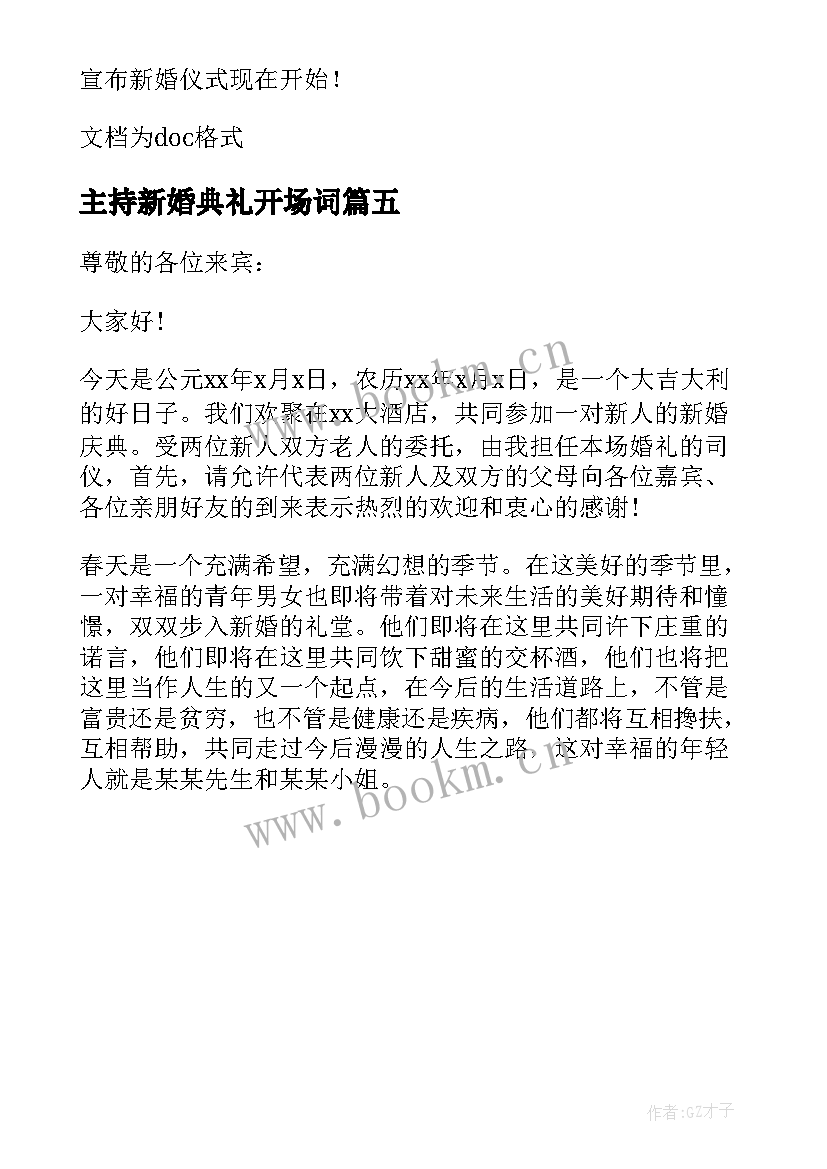 2023年主持新婚典礼开场词 新婚典礼主持词开场白(实用5篇)