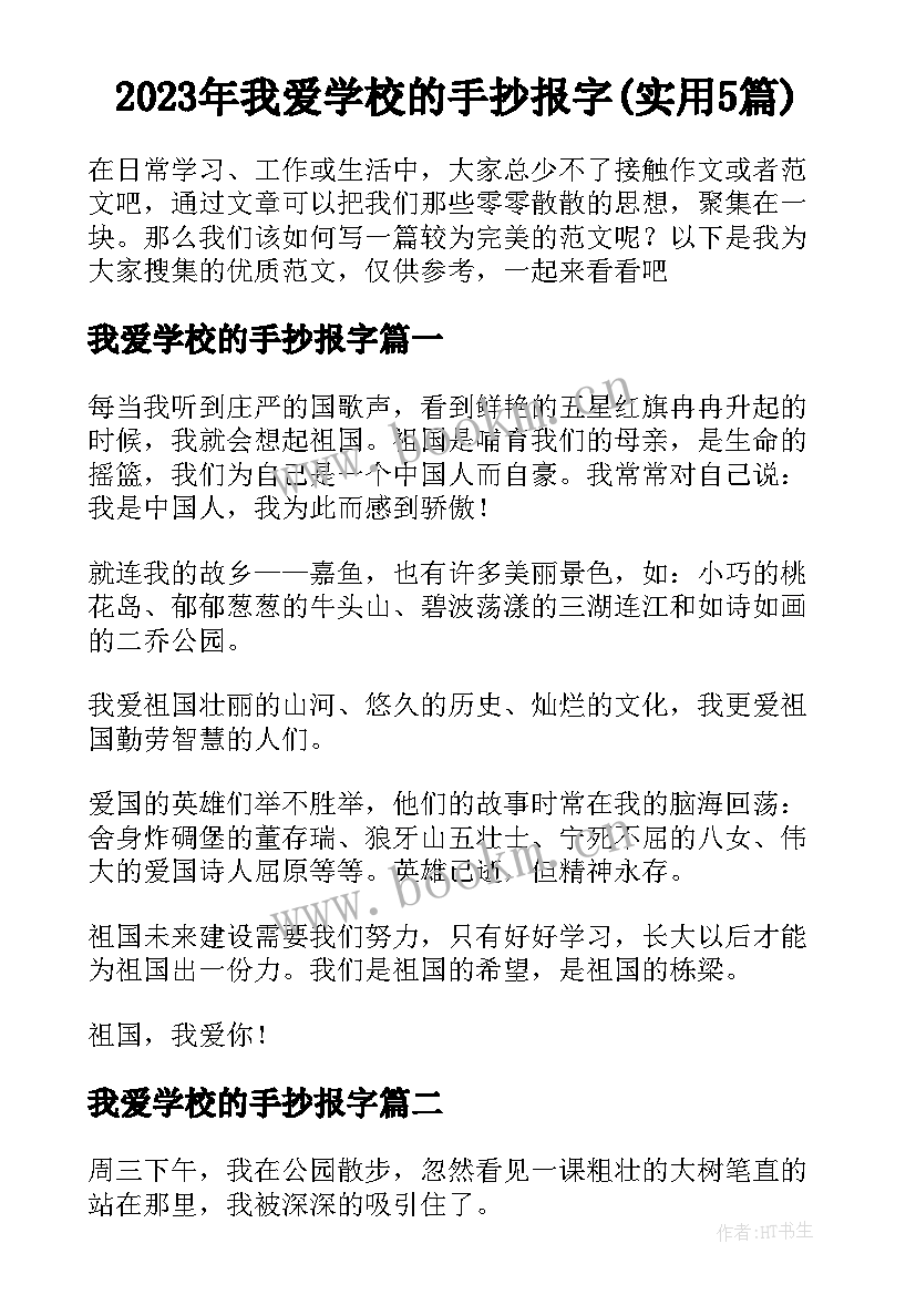 2023年我爱学校的手抄报字(实用5篇)