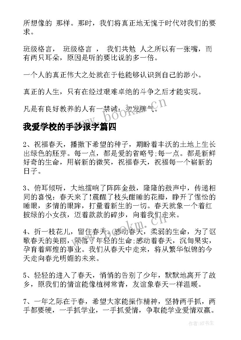 2023年我爱学校的手抄报字(实用5篇)