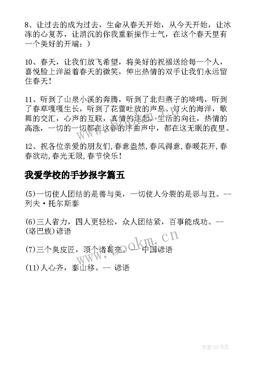 2023年我爱学校的手抄报字(实用5篇)