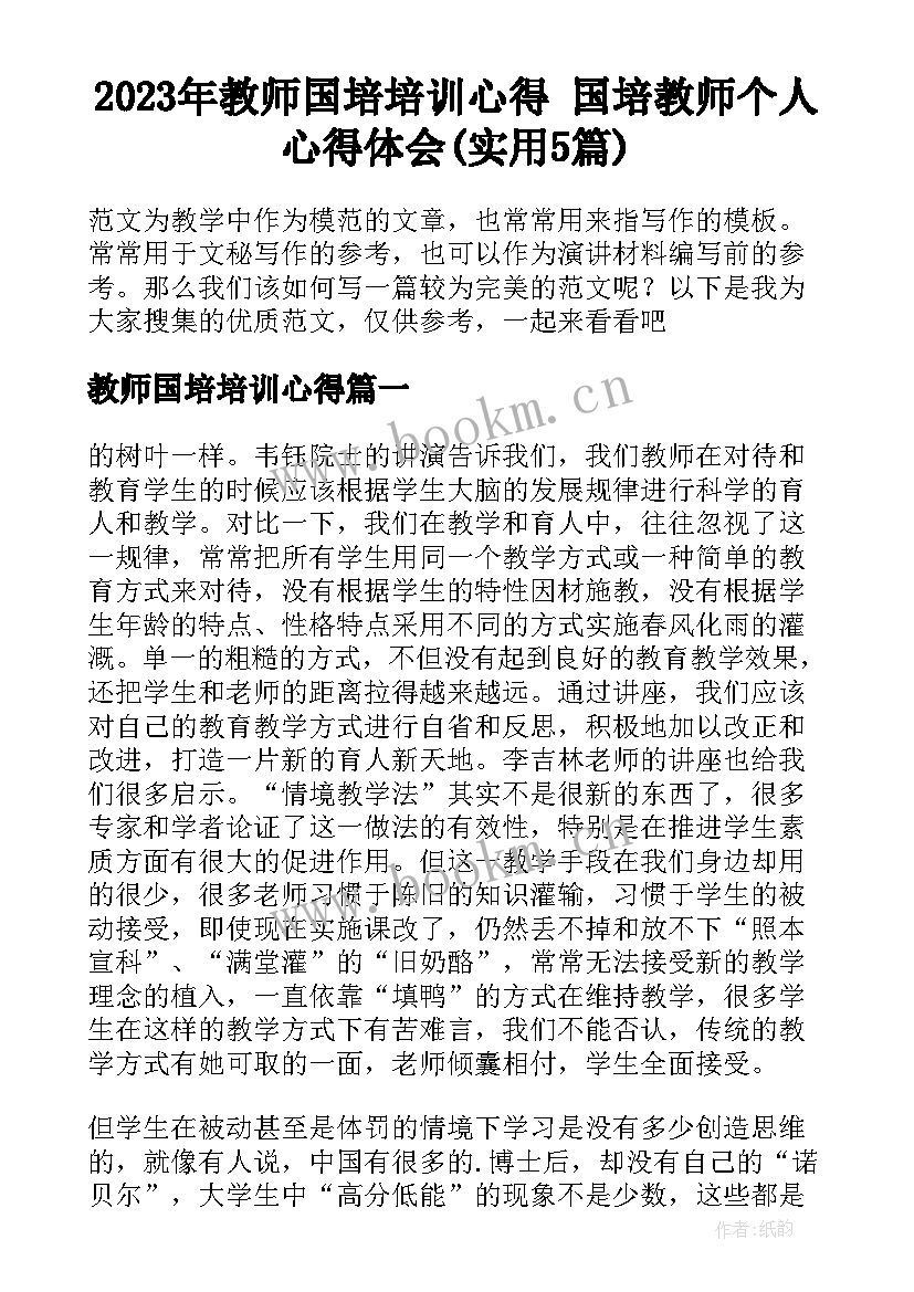 2023年教师国培培训心得 国培教师个人心得体会(实用5篇)