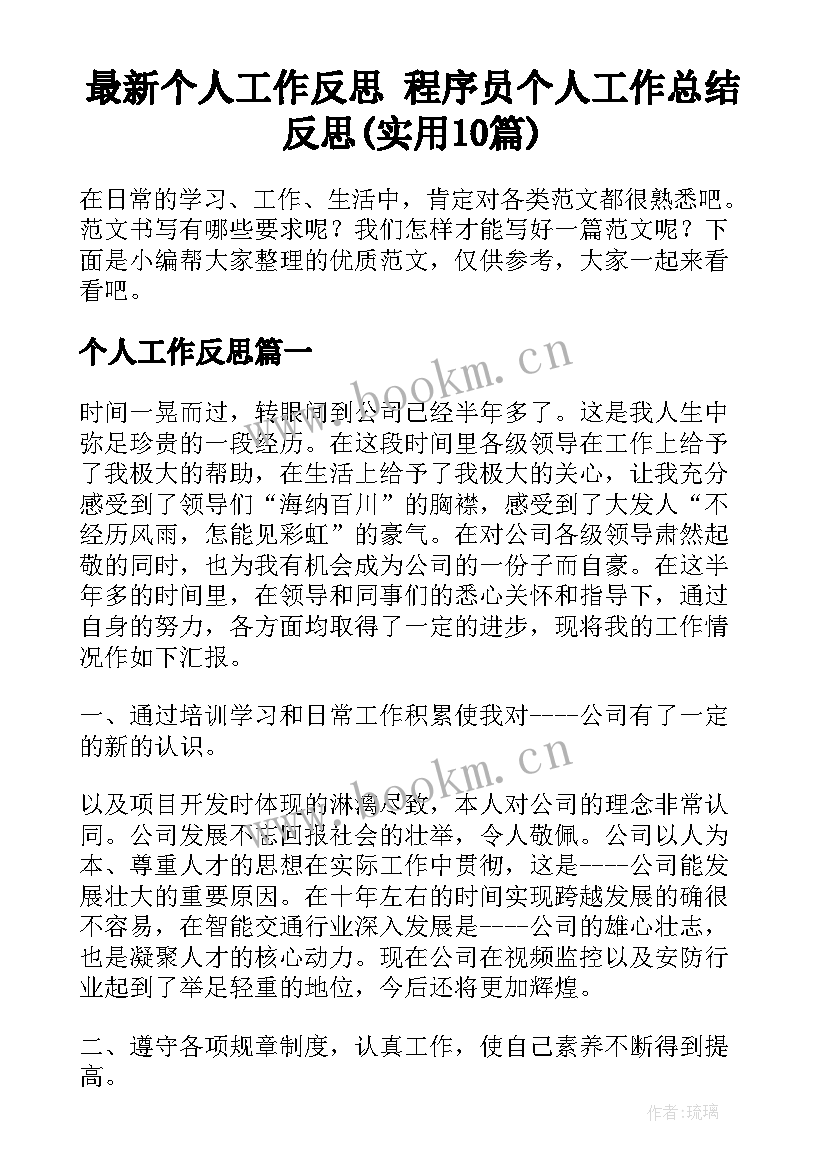 最新个人工作反思 程序员个人工作总结反思(实用10篇)